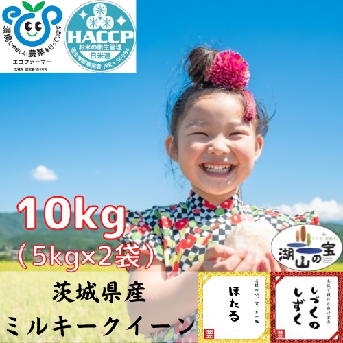 茨城県産ミルキークイーン10㎏セット（5㎏×2袋）