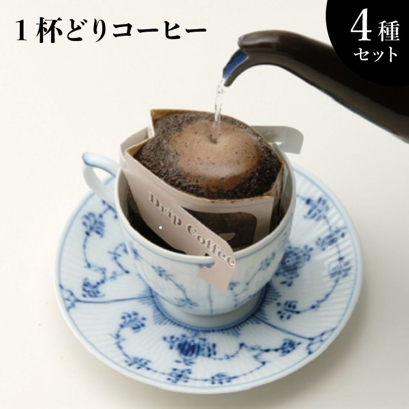 1杯どりコーヒー4種セット（サザコーヒー）