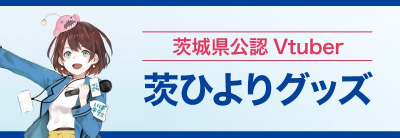 茨ひよりグッズ