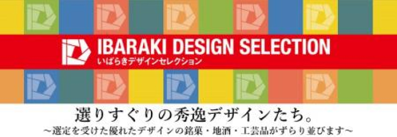 いばらきデザインコレクション