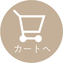 カートへ