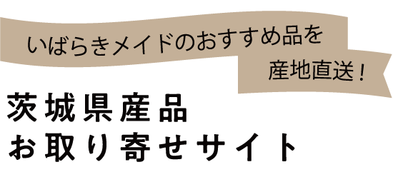 いばらきメイドのおすすめ品を産地直送！いばらき県産品お取り寄せサイト