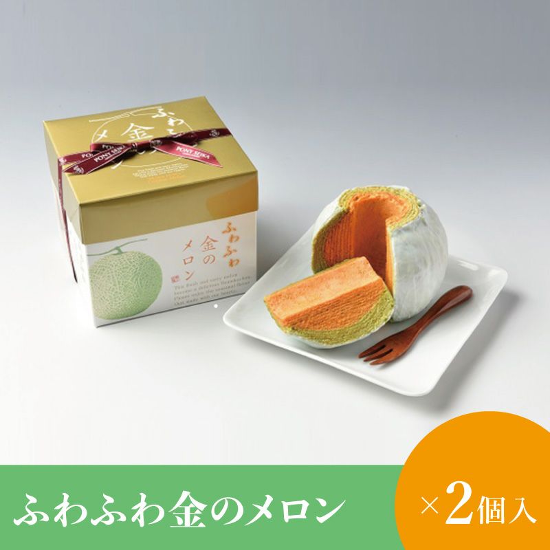 ふわふわ金のメロン2個セット