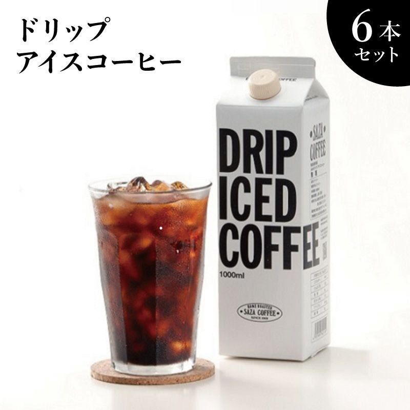 ドリップアイスコーヒー6本セット（サザコーヒー） | いばらき県産品お