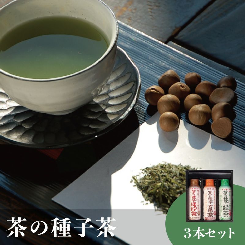茶の種子茶3本セット | いばらき県産品お取り寄せサイト