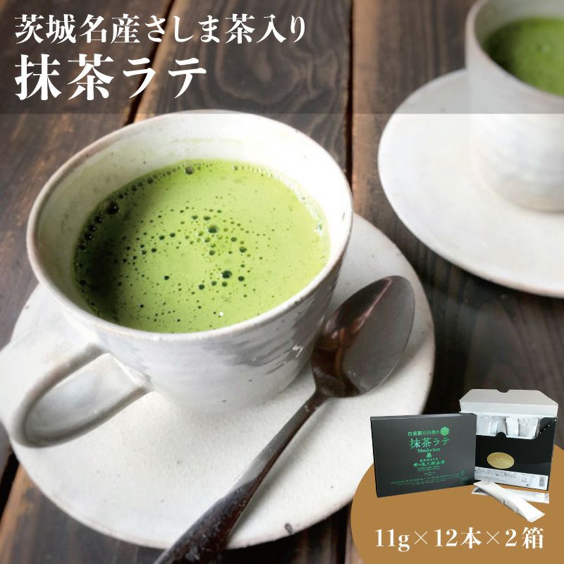 茨城名産さしま茶入り抹茶ラテ2箱セット | いばらき県産品お取り寄せサイト