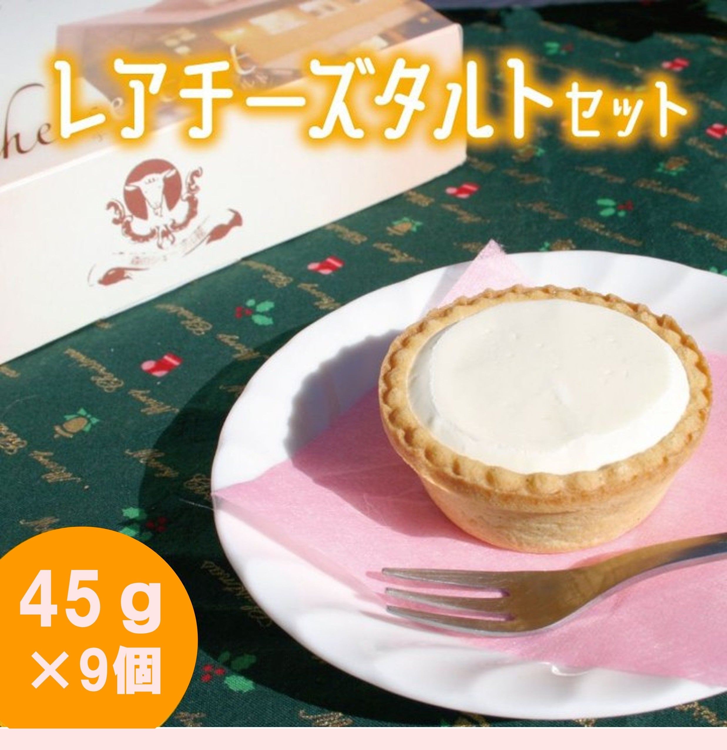 レアチーズタルトセット（森のシェーブル館） | いばらき県産品お