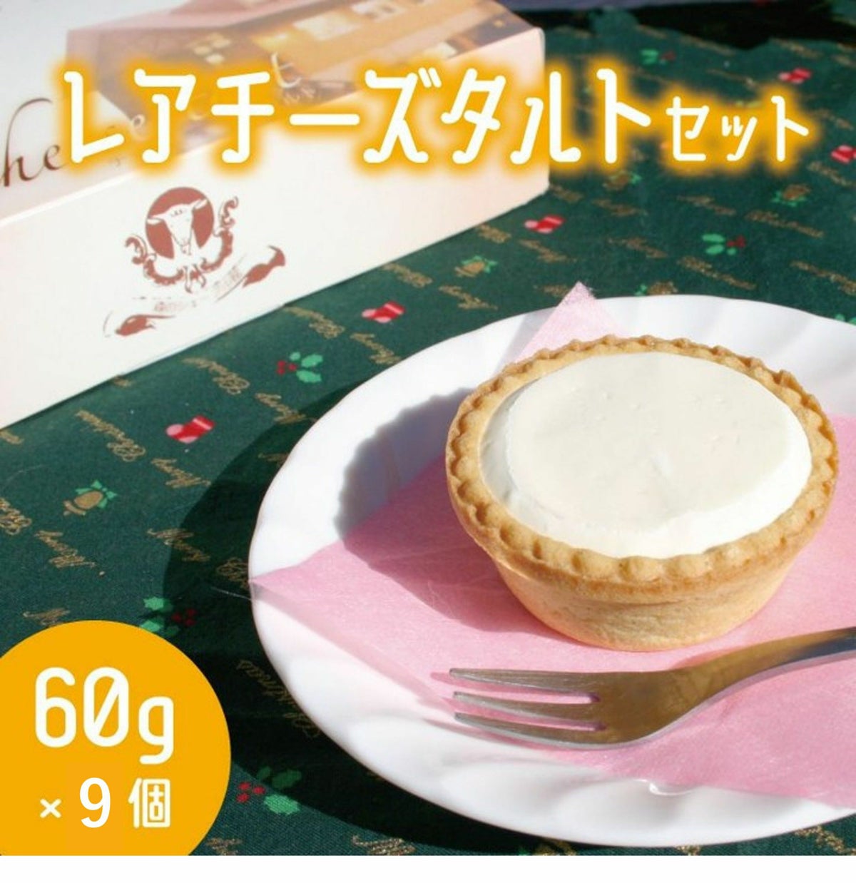 レアチーズタルトセット