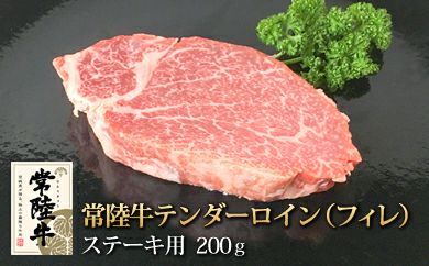 常陸牛テンダーロイン（フィレ）ステーキ200g （クックバーン