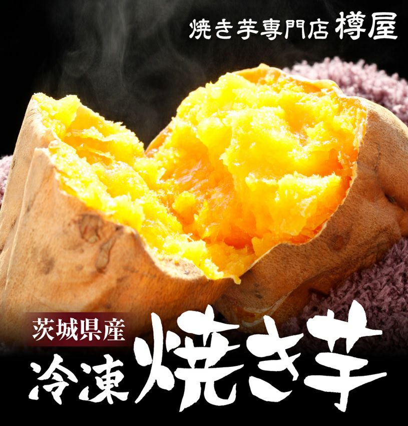 冷凍焼き芋(紅はるか)2000g | いばらき県産品お取り寄せサイト