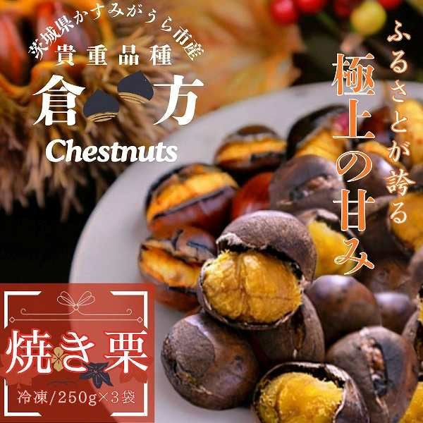 甘さ抜群!貴重品種『倉方』の急速冷凍焼き栗 250g×3セット | いばらき 